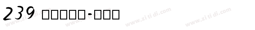 239 上首青云体字体转换